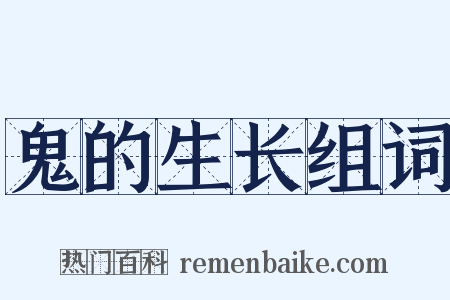 鬼的生长组词是什么意思的图片